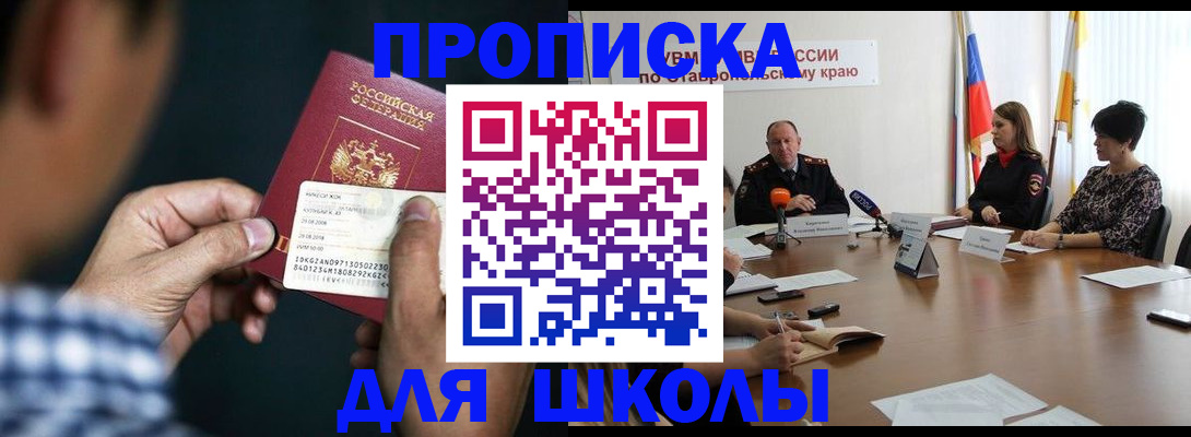 прописка для школы в Хвалынске